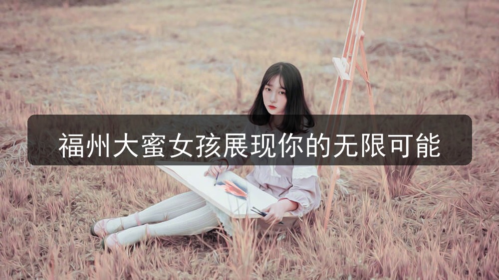 福州大蜜女孩展现你的无限可能(图1)