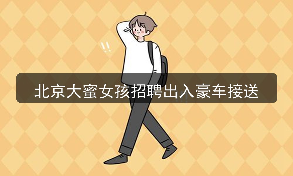 北京大蜜女孩招聘出入豪车接送